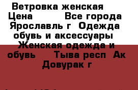 Ветровка женская 44 › Цена ­ 400 - Все города, Ярославль г. Одежда, обувь и аксессуары » Женская одежда и обувь   . Тыва респ.,Ак-Довурак г.